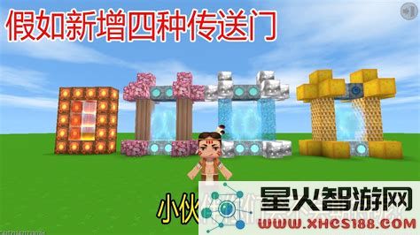 探讨迷你世界中的四种不同类型传送门及其独特功能与使用方法
