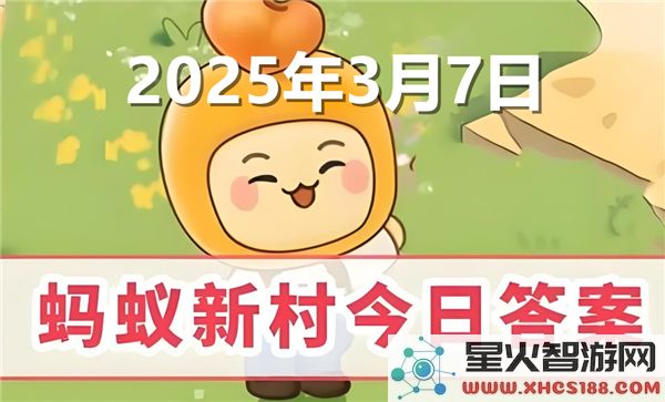 蚂蚁新村最新答题V2.0：2025年3月10日的正确答案揭晓