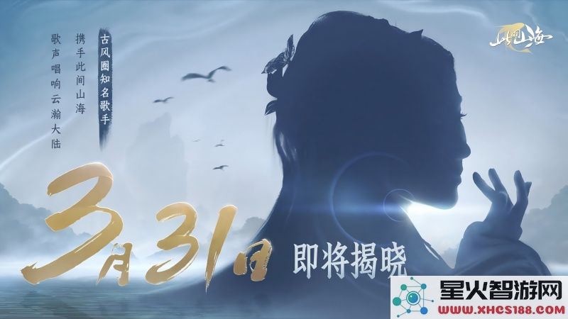 古风天后HITA盛大发布全新单曲《山海同行》，携天籁之音打破次元壁纸引发热议