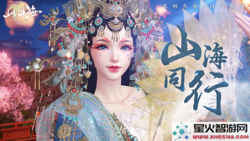 古风天后HITA正式官宣 《山海同行》破界首发以天籁之音