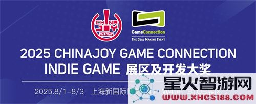神匠游戏将参加2025ChinaJoy-GameConnection独立游戏展区，期待与您共同探索精彩时刻！
