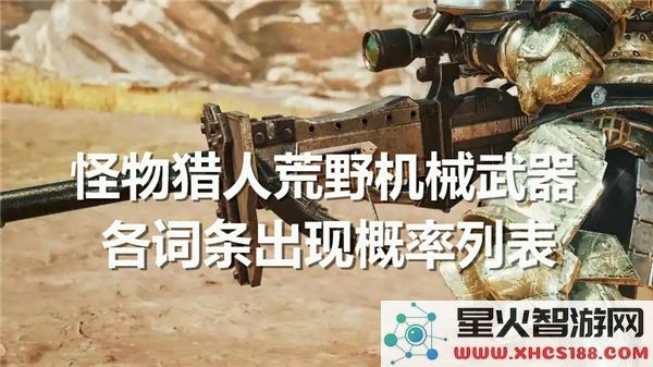 怪物猎人荒野中机械武器属性词条出现概率详细列表分析