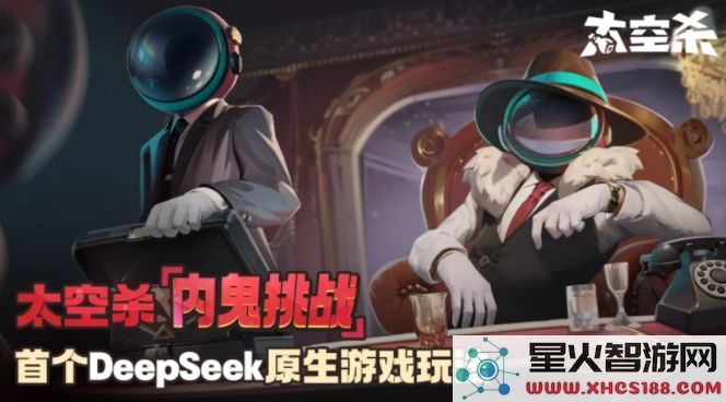 巨人网络推出行业首款DeepSeek原生游戏玩法，太空杀全新上线内鬼挑战模式引发玩家热议