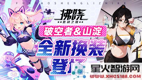 《拂晓：胜利之刻》全新四月版本登场，破空者与山淀换装亮相，带来不一样的游戏体验