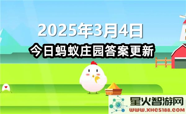 蚂蚁庄园2025年3月4日问题及答案的最新整理和分享