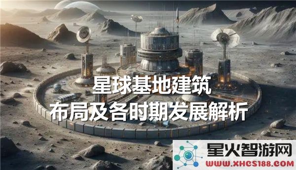 星球基地建筑设计布局及不同历史时期演变分析