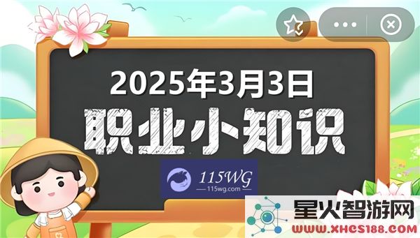 蚂蚁新村最新更新正确答案解析2025年3月3日动态信息分享