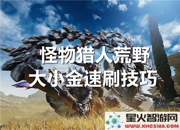 怪物猎人荒野中大小金冠快速刷取方法与技巧分享