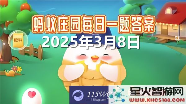 蚂蚁庄园新一期3月8日问题最新答案2025-洗衣机的强洗和弱洗模式，哪个在相同洗涤时间下更加省电？
