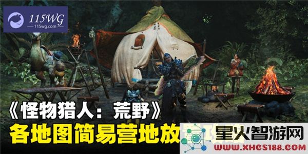 怪物猎人荒野中的安全营地位置大全-具体简易营地位置一览