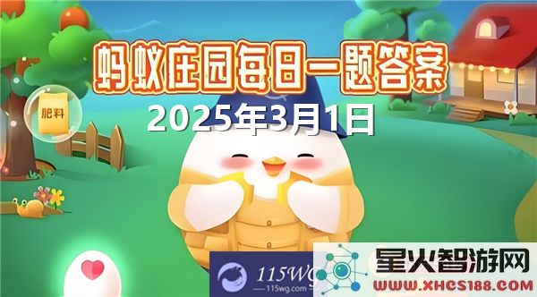 蚂蚁庄园2025年3月1日最新问题答案汇总与解析。