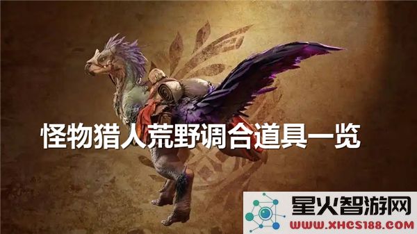 怪物猎人荒野中的调合道具及其配方详解-带你了解怪物猎人荒野的调合系统