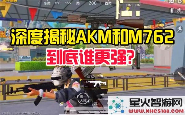 和平精英AKM与M762各自的性能分析与强度对比，哪款武器更值得推荐？