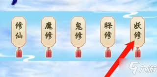 你是想追求修真之路、还是向魔道探索，又或者选择仙人般的修仙生活呢？