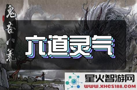 鬼谷八荒三灵共生机制解析及如何在游戏中获取三灵共生的详细攻略