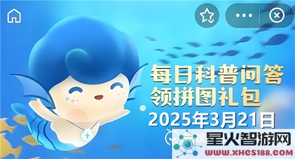 我国的内海能否再创奇迹？神奇海洋3月21日的答案解析2025
