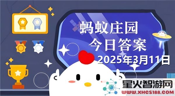 蚂蚁新村最新资讯2025年3月11日有效答案及解读分享