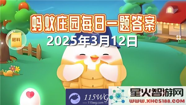 蚂蚁庄园2025年3月12日最新问题和答案汇总,助你轻松过关