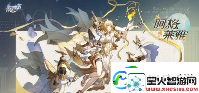 崩坏星穹铁道阿格莱雅具体上线时间是什么？一起来了解阿格莱雅的上线日期与相关信息