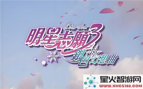 完整体验银色幻想曲的全流程攻略和详细指南