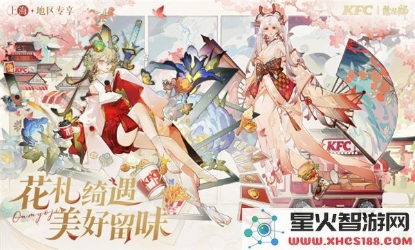 阴阳师与肯德基合作2025年上海KFC主题活动盛大开启,精彩活动不容错过