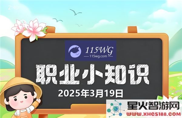 蚂蚁新村最新答案分享——2025年3月19日的正确解答和详情解读