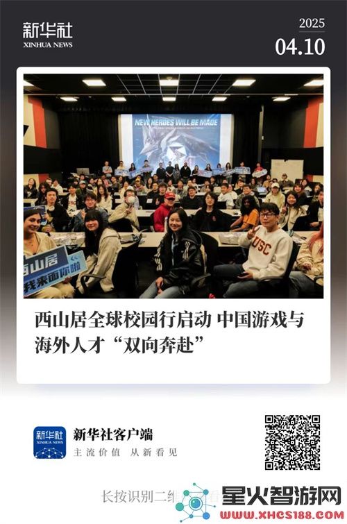 中国游戏企业积极在海外高校举办宣讲会，广泛吸引全球优秀人才回国就业