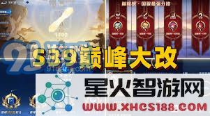 王者荣耀s39巅峰赛有哪些新的更新与调整内容一览