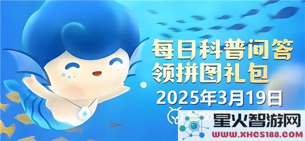 哪种贝类因其独特外形而被誉为“天使之翼”-神奇海洋3月19日问题2025