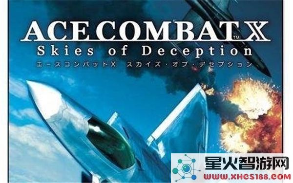 皇牌空战X诡影苍穹全攻略流程详解(二):战斗技巧与关卡解析