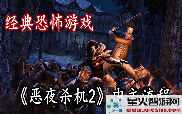 恶夜杀机2游戏流程全攻略详细解析与技巧分享