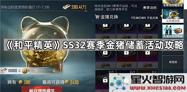 和平精英SS32金猪储蓄活动详细玩法介绍与参与指南