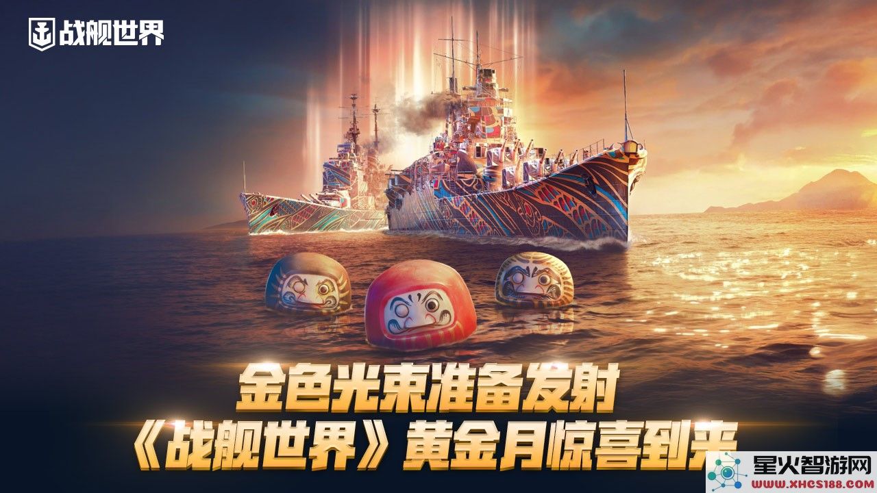 金色能量即将汇聚,《战舰世界》黄金月盛典震撼来袭,惊喜连连等你体验