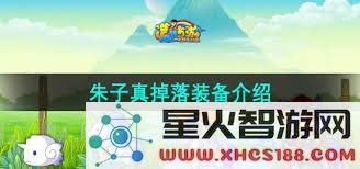 在造梦西游3中朱子真会掉落哪些稀有装备与材料