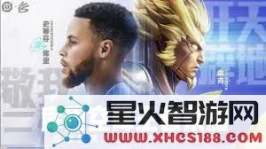 王者荣耀库里联动活动详尽指南:时间安排与玩法技巧全方位解析
