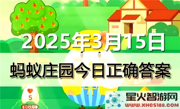 蚂蚁庄园2025年3月15日最新问题答案汇总与解析
