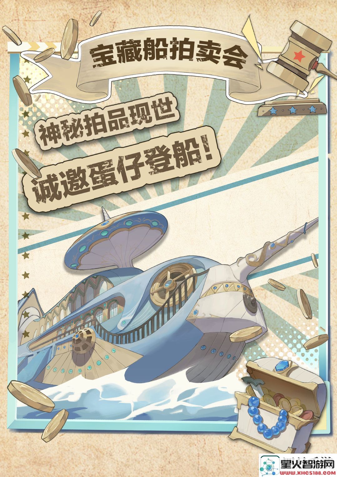 蛋仔派对宝船拍卖夜怎么样