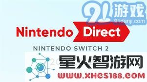 Switch2直面会的具体召开时间及全面解析与最新预告信息一览