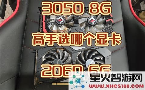 在3050显卡和2060显卡之间进行选择,哪款显卡更具性价比与性能优势?