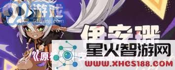 原神如何全面培养伊安珊角色,从技能到装备的全方位攻略