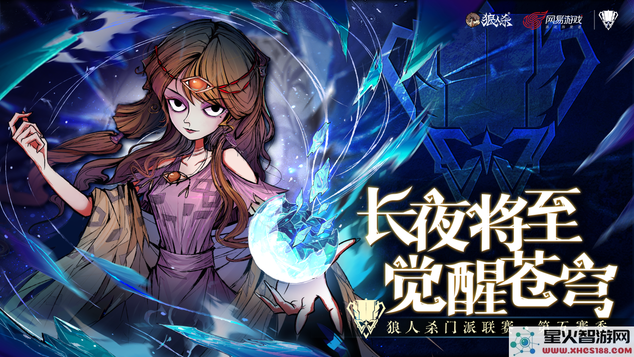 长夜将临,狼人杀门派联赛第五赛季总决赛荣耀开启,谁将夺得最终冠军?