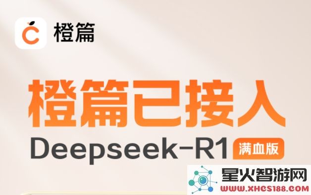 百度AI创作工具橙篇成功融合DeepSeek-R1全面升级版,开启全新创作体验