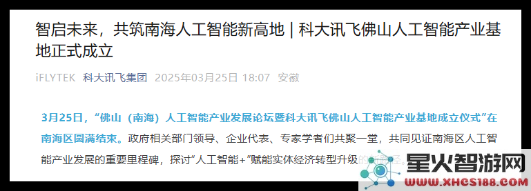科大讯飞在佛山正式启动人工智能产业基地,助力智能科技发展新篇章