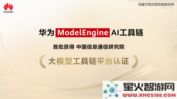 华为 ModelEngine 荣获中国信通院官方认证,推动人工智能大模型的创新发展与应用