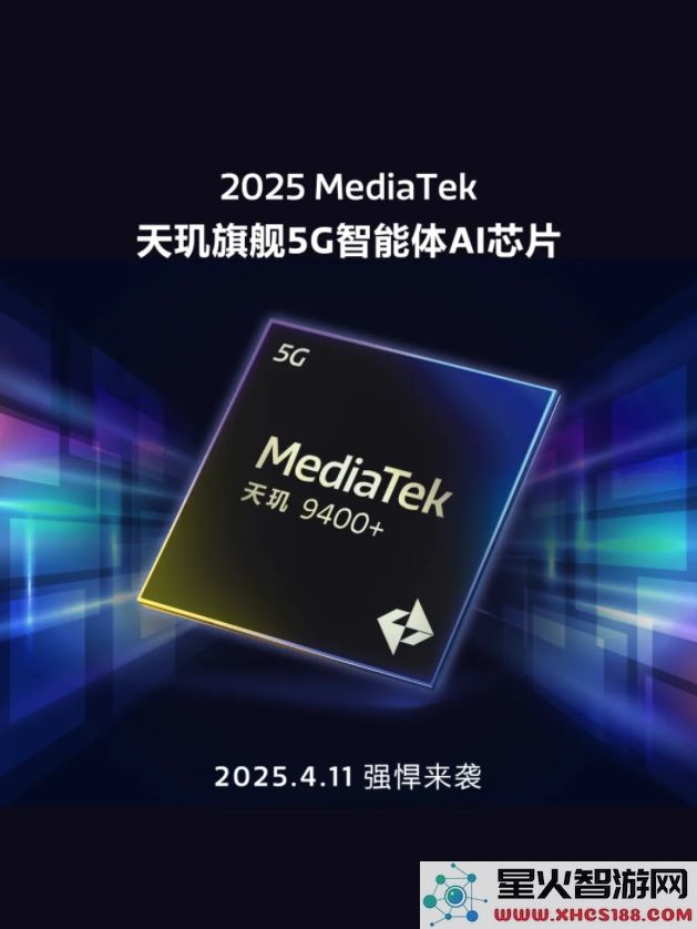 天玑 9400+ 旗舰级5G智能AI芯片发布会定于4月11日隆重举行,敬请期待最新科技突破