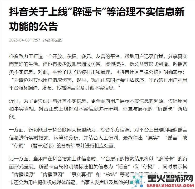 抖音宣布推出辟谣卡功能:将人工审核与AI大模型技术相结合以提升辟谣准确性