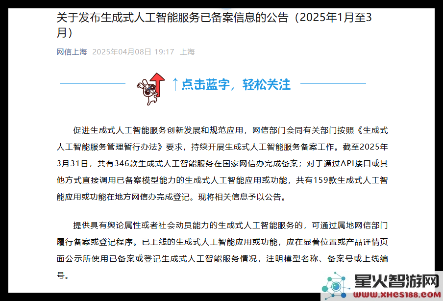 网信办:至2025年3月31日已有346款生成性人工智能服务完成备案登记工作