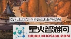 魔兽世界20周年庆典纪念物品详细介绍与全面回顾