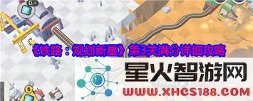 西藏铁路建设策略第33关详细攻略:最佳铺轨顺序和技巧分享