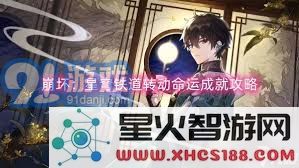 星穹铁道宿命论成就获取攻略,全面指南助你轻松应对挑战与难关